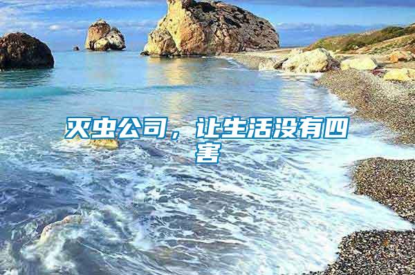 滅蟲公司，讓生活沒(méi)有四害