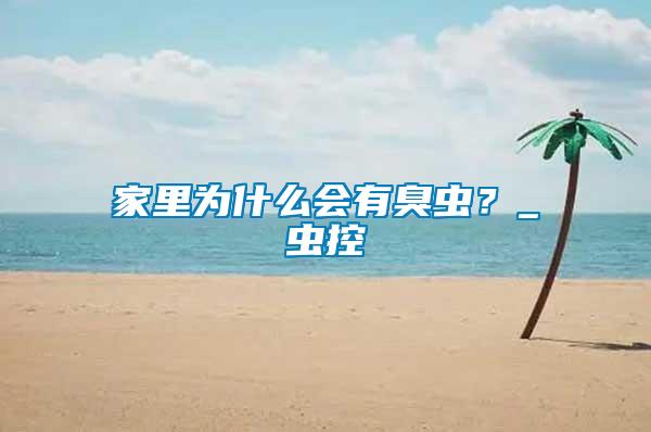 家里為什么會有臭蟲？_蟲控