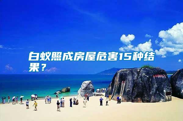 白蟻照成房屋危害15種結(jié)果？