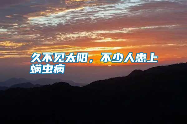 久不見太陽，不少人患上螨蟲病