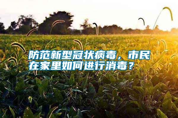 防范新型冠狀病毒，市民在家里如何進行消毒？
