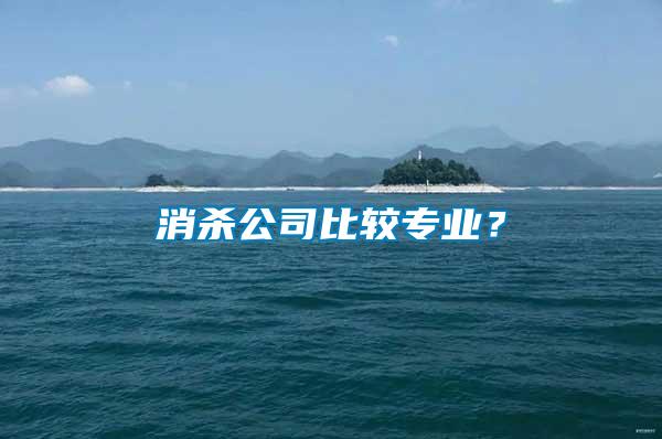 消殺公司比較專業(yè)？