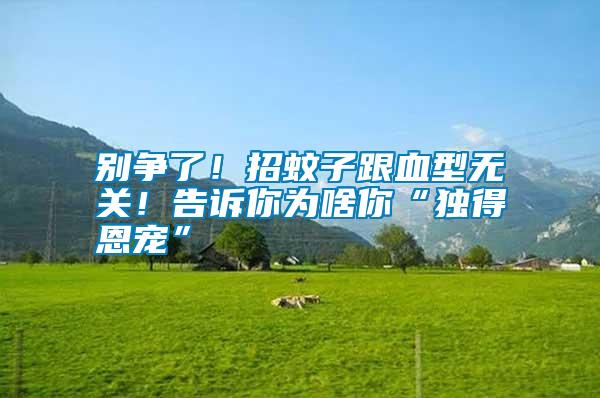 別爭了！招蚊子跟血型無關(guān)！告訴你為啥你“獨得恩寵”