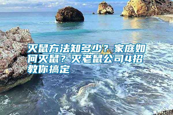 滅鼠方法知多少？家庭如何滅鼠？滅老鼠公司4招教你搞定