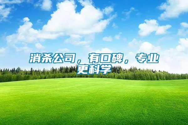消殺公司，有口碑，專業(yè)更科學(xué)