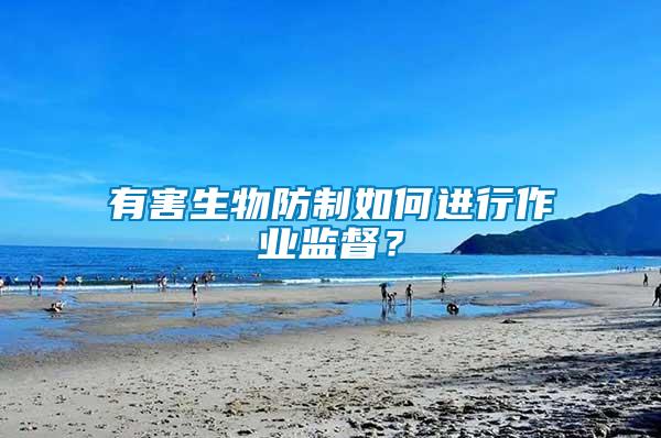 有害生物防制如何進(jìn)行作業(yè)監(jiān)督？