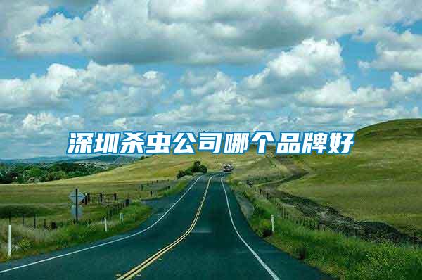 深圳殺蟲公司哪個(gè)品牌好