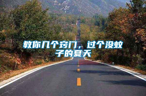 教你幾個竅門，過個沒蚊子的夏天