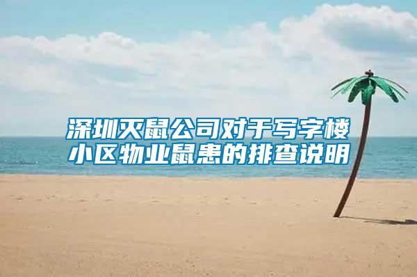 深圳滅鼠公司對(duì)于寫字樓小區(qū)物業(yè)鼠患的排查說明