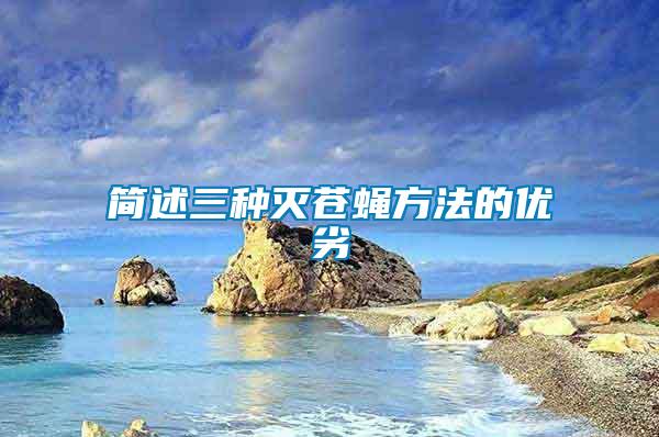 簡(jiǎn)述三種滅蒼蠅方法的優(yōu)劣