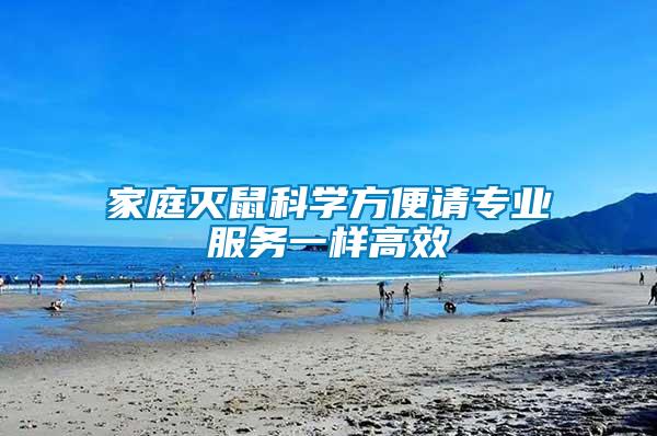 家庭滅鼠科學(xué)方便請專業(yè)服務(wù)一樣高效