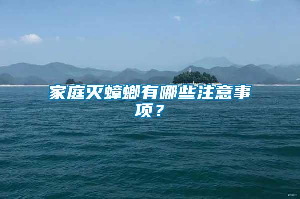 家庭滅蟑螂有哪些注意事項？