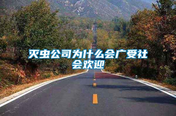 滅蟲(chóng)公司為什么會(huì)廣受社會(huì)歡迎