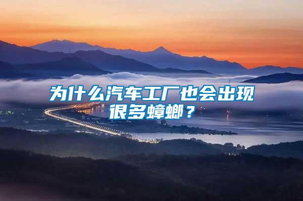 為什么汽車(chē)工廠(chǎng)也會(huì)出現(xiàn)很多蟑螂？