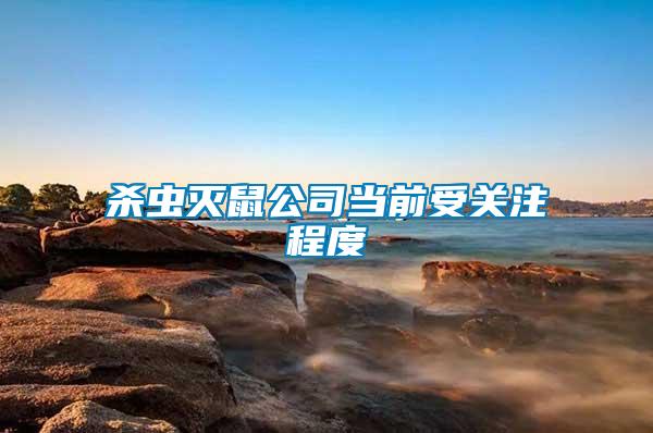 殺蟲滅鼠公司當前受關注程度