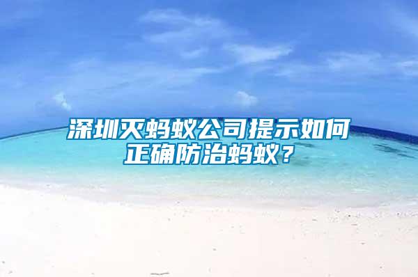 深圳滅螞蟻公司提示如何正確防治螞蟻？