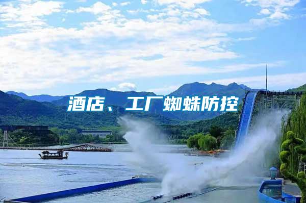 酒店、工廠蜘蛛防控