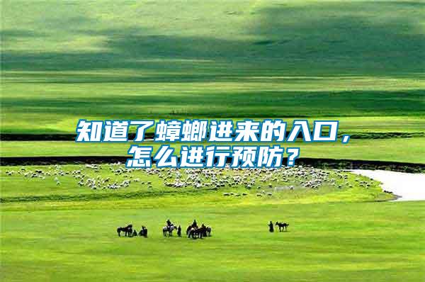 知道了蟑螂進來的入口，怎么進行預(yù)防？