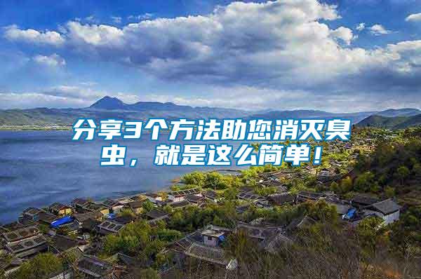 分享3個(gè)方法助您消滅臭蟲，就是這么簡單！