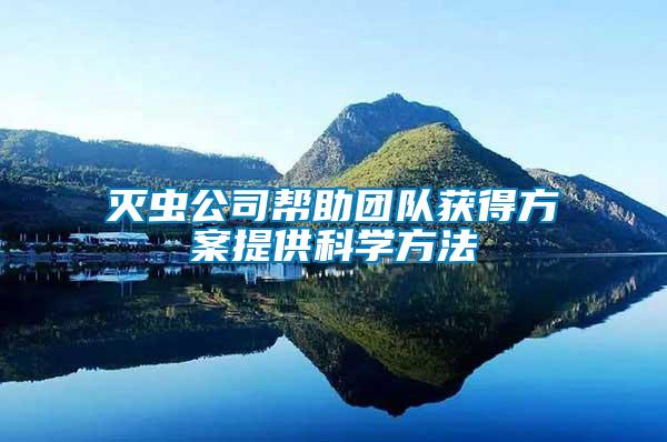 滅蟲公司幫助團(tuán)隊(duì)獲得方案提供科學(xué)方法