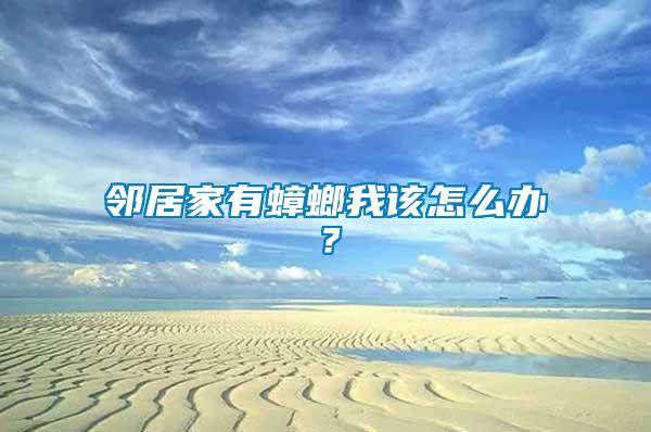 鄰居家有蟑螂我該怎么辦？