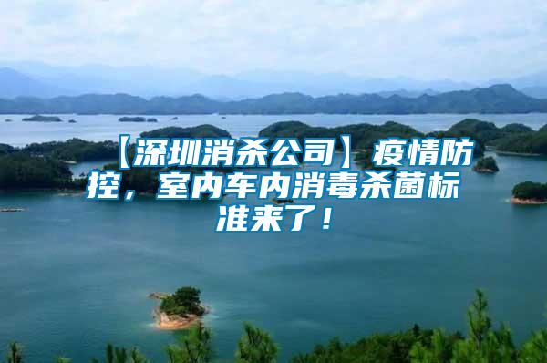 【深圳消殺公司】疫情防控，室內(nèi)車內(nèi)消毒殺菌標(biāo)準(zhǔn)來了！