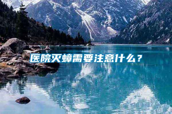 醫(yī)院滅蟑需要注意什么？
