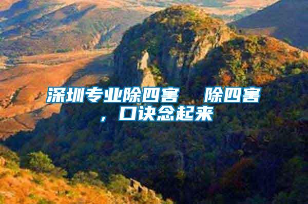 深圳專業(yè)除四害  除四害，口訣念起來(lái)