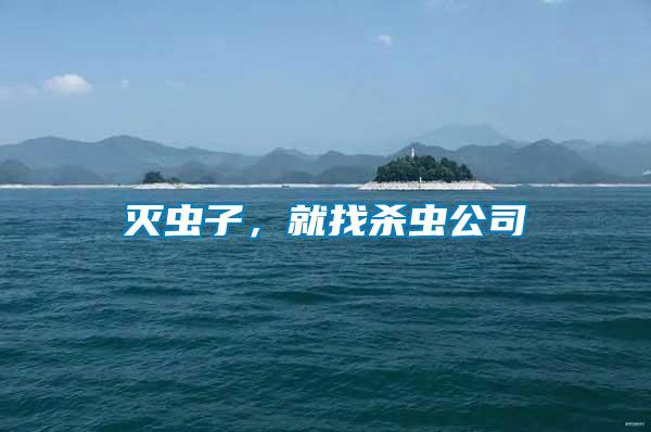 滅蟲子，就找殺蟲公司