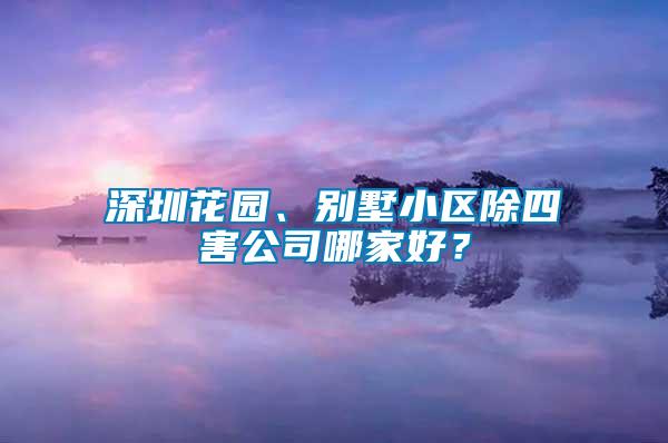 深圳花園、別墅小區(qū)除四害公司哪家好？