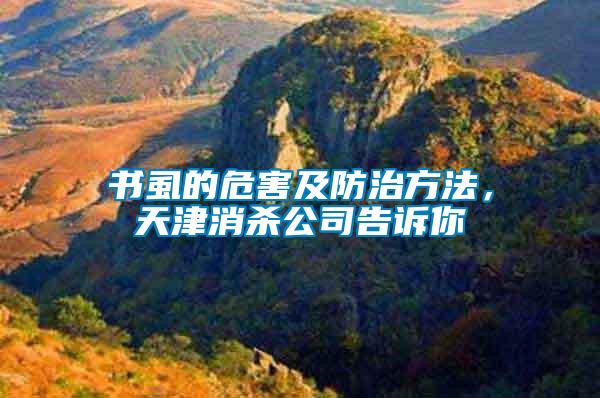 書虱的危害及防治方法，天津消殺公司告訴你