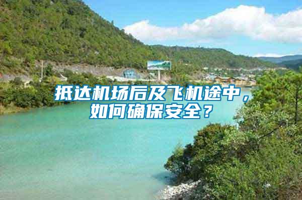 抵達機場后及飛機途中，如何確保安全？
