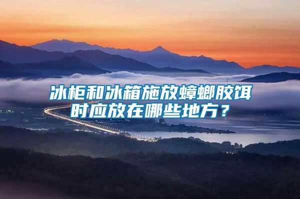 冰柜和冰箱施放蟑螂膠餌時應(yīng)放在哪些地方？