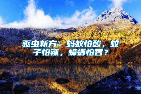 驅(qū)蟲新方：螞蟻怕酸，蚊子怕辣，蟑螂怕香？
