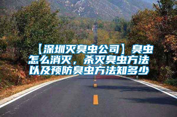【深圳滅臭蟲公司】臭蟲怎么消滅，殺滅臭蟲方法以及預(yù)防臭蟲方法知多少