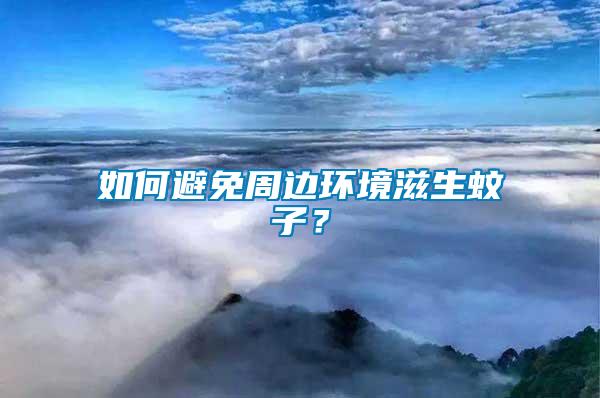 如何避免周邊環(huán)境滋生蚊子？