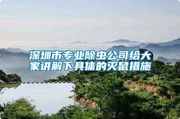 深圳市專業(yè)除蟲(chóng)公司給大家講解下具體的滅鼠措施