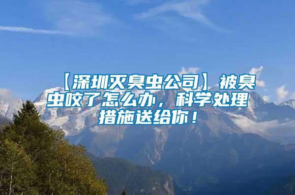 【深圳滅臭蟲公司】被臭蟲咬了怎么辦，科學處理措施送給你！