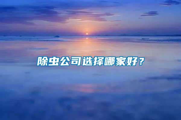 除蟲公司選擇哪家好？