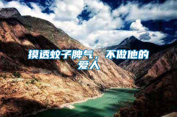 摸透蚊子脾氣，不做他的愛人