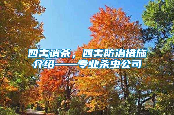 四害消殺，四害防治措施介紹——專業(yè)殺蟲公司