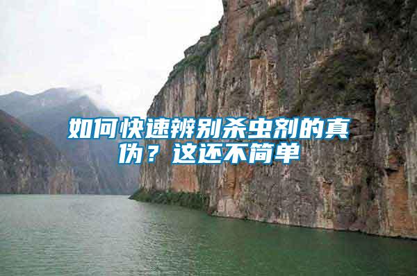 如何快速辨別殺蟲劑的真?zhèn)?？這還不簡(jiǎn)單