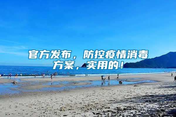 官方發(fā)布，防控疫情消毒方案，實用的！