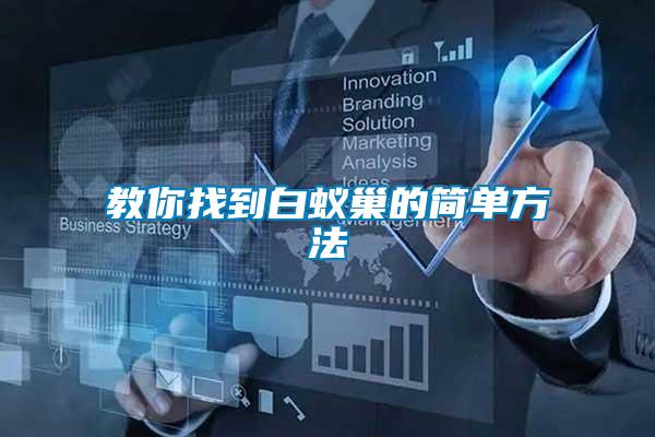 教你找到白蟻巢的簡(jiǎn)單方法