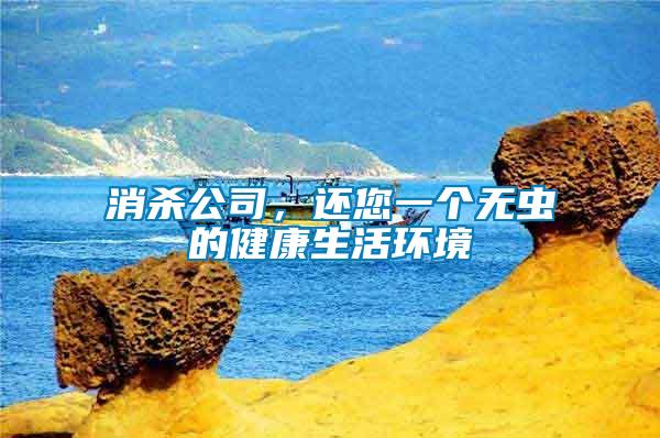 消殺公司，還您一個(gè)無蟲的健康生活環(huán)境