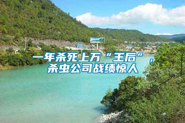 一年殺死上萬“王后”，殺蟲公司戰(zhàn)績驚人