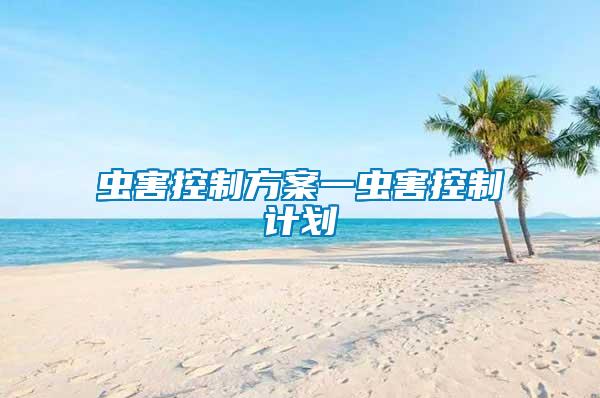 蟲(chóng)害控制方案一蟲(chóng)害控制計(jì)劃