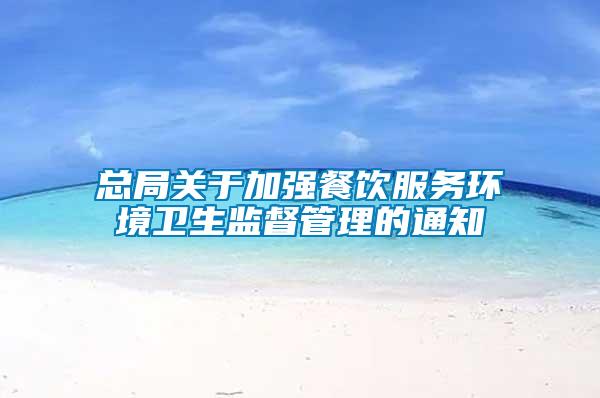總局關(guān)于加強餐飲服務(wù)環(huán)境衛(wèi)生監(jiān)督管理的通知