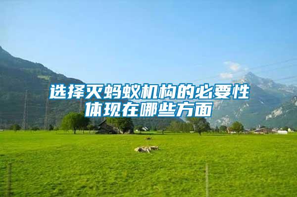 選擇滅螞蟻機構的必要性體現(xiàn)在哪些方面