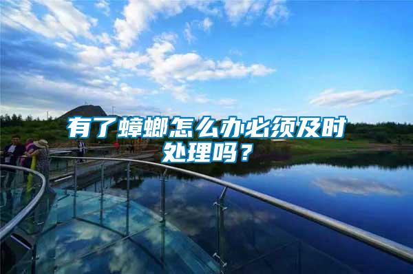 有了蟑螂怎么辦必須及時處理嗎？